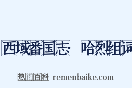 西域番国志·哈烈组词是什么意思的图片